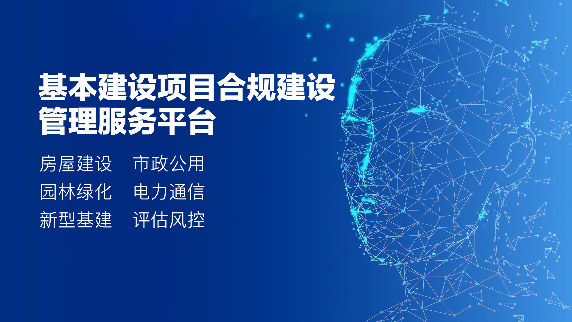 基本建设项目合规建设管理服务平台