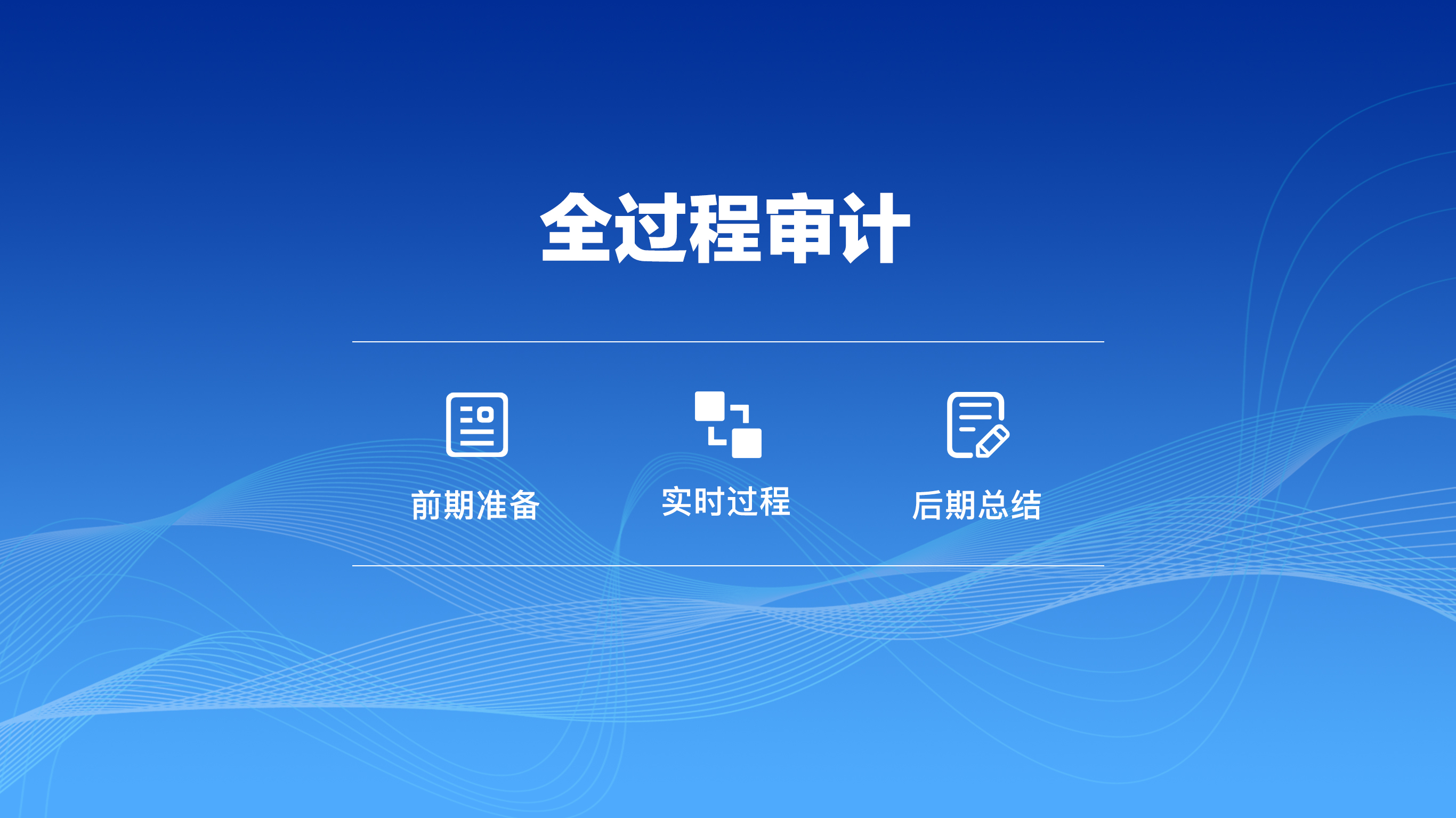 全过程审计