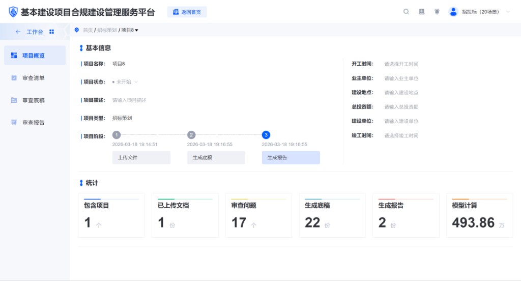 基本建设项目合规建设管理服务平台界面（大图）